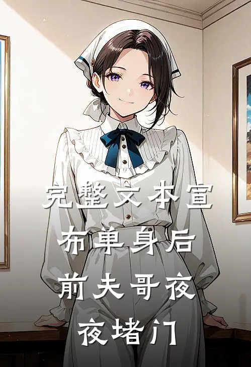 完整文本宣布单身后，前夫哥夜夜堵门