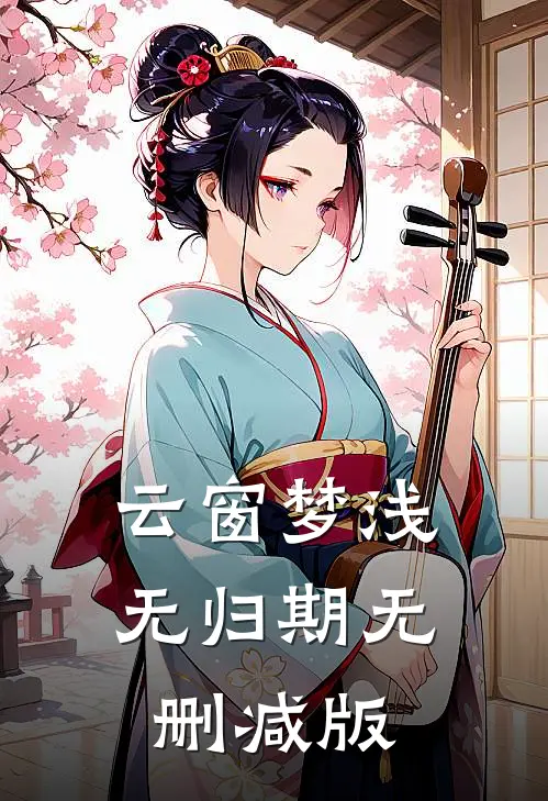 云窗梦浅无归期无删减版