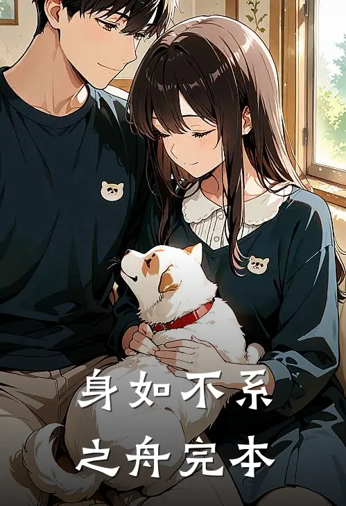 身如不系之舟完本