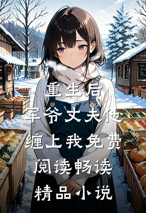 重生后,军爷丈夫他缠上我免费阅读畅读精品小说