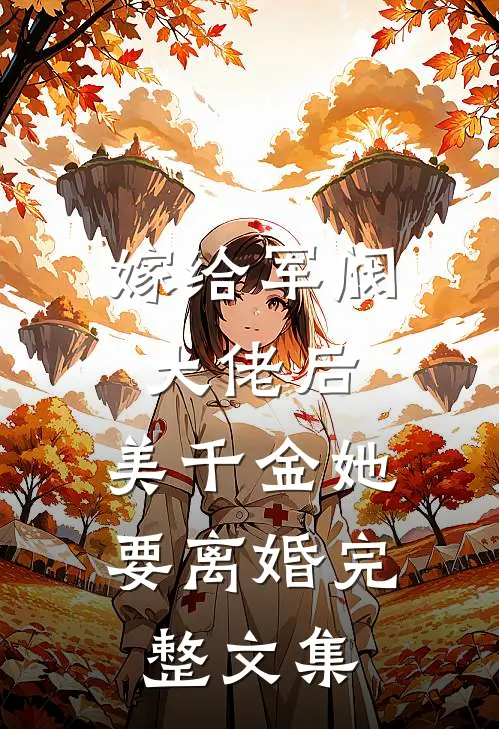嫁给军阀大佬后，美千金她要离婚完整文集