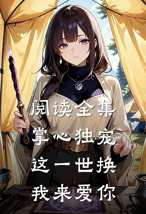 阅读全集掌心独宠：这一世换我来爱你