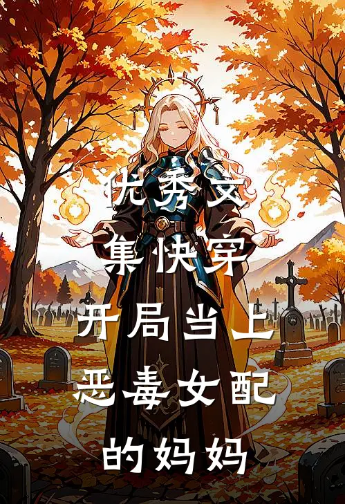 优秀文集快穿：开局当上恶毒女配的妈妈