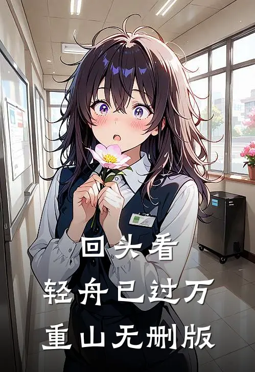 回头看，轻舟已过万重山无删版