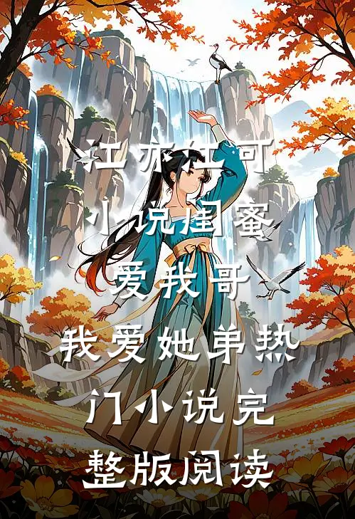 江亦江可小说闺蜜爱我哥，我爱她弟热门小说完整版阅读