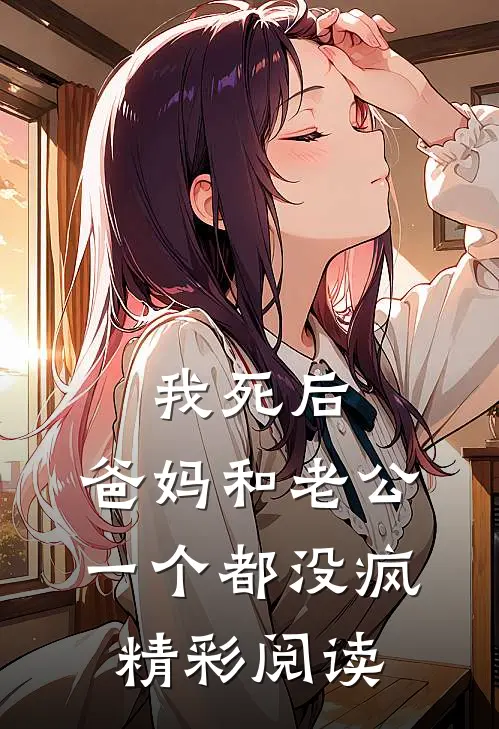 我死后，爸妈和老公一个都没疯精彩阅读