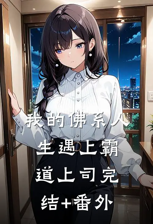 我的佛系人生遇上霸道上司完结+番外