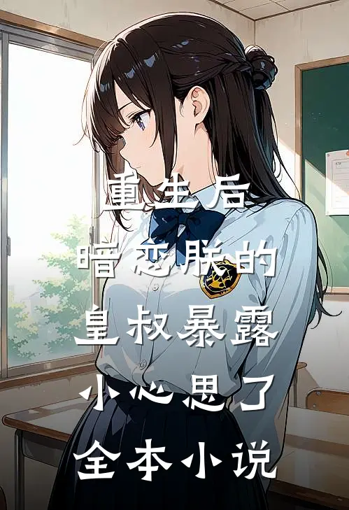 重生后，暗恋朕的皇叔暴露小心思了全本小说