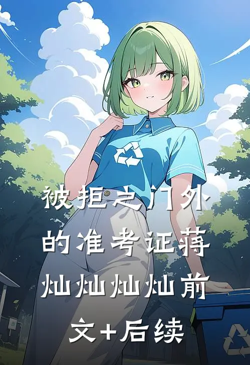 被拒之门外的准考证蒋灿灿灿灿前文+后续