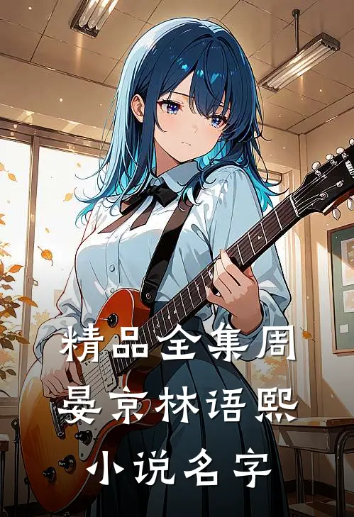 精品全集周晏京林语熙小说名字