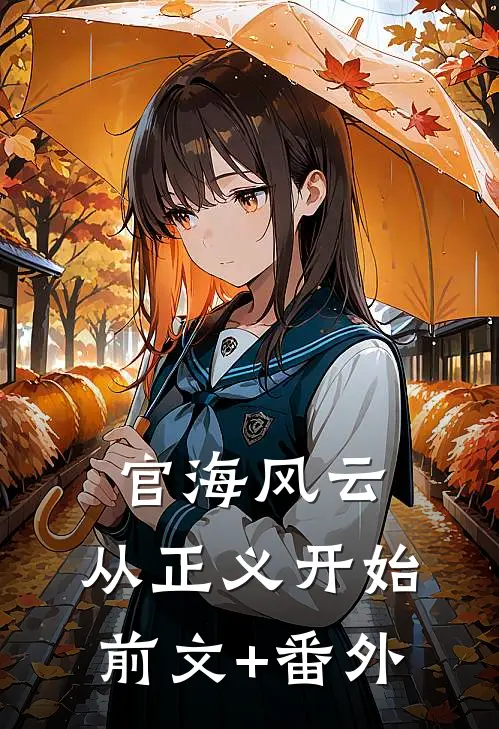 官海风云：从正义开始前文+番外