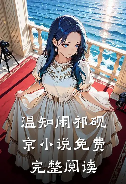 温知闲祁砚京小说免费完整阅读