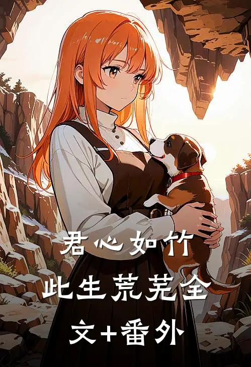 君心如竹，此生荒芜全文+番外