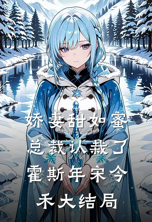 娇妻甜如蜜总裁认栽了霍斯年宋今禾大结局免费阅读