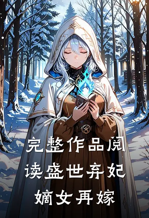 完整作品阅读盛世弃妃嫡女再嫁