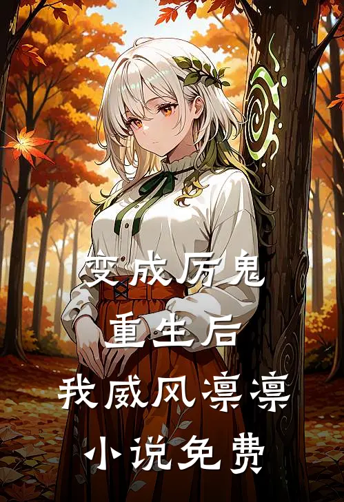 变成厉鬼重生后,我威风凛凛免费观看