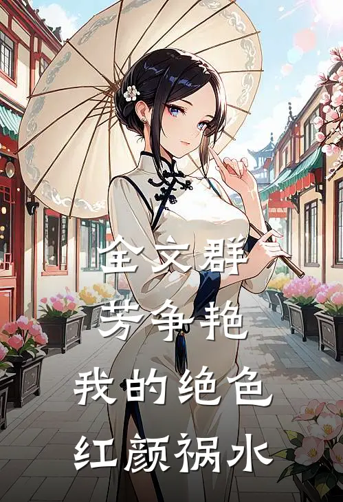 全文群芳争艳我的绝色红颜祸水