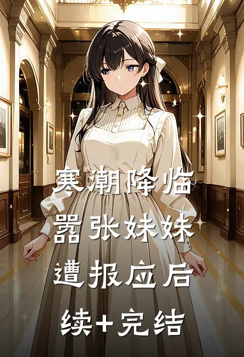 寒潮降临，嚣张妹妹遭报应后续+完结