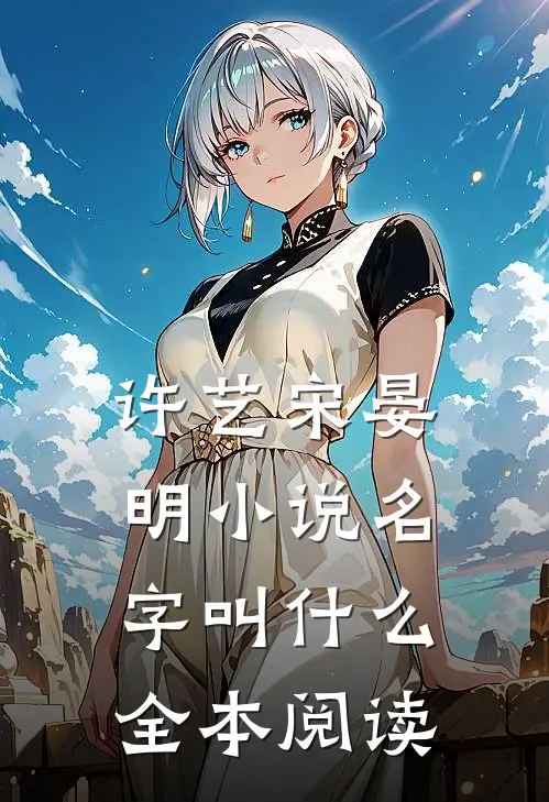 许艺宋晏明小说名字叫什么全本阅读