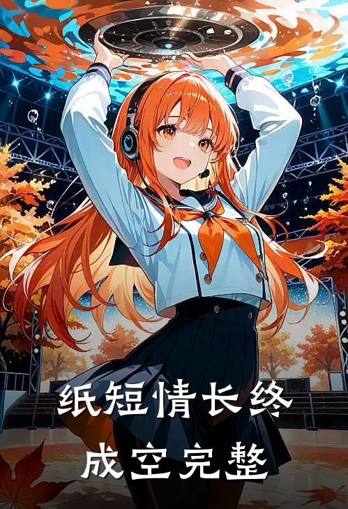 纸短情长终成空完整