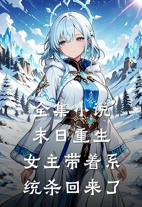 全集小说末日重生：女主带着系统杀回来了