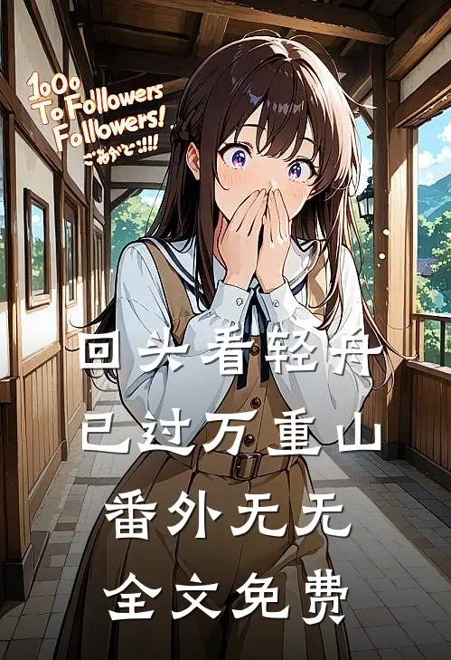 回头看轻舟已过万重山： 番外无无全文免费