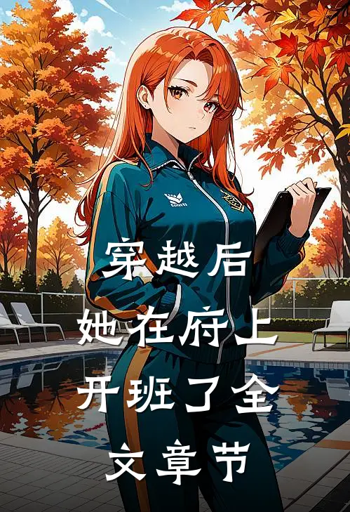 穿越后,她在府上开班了全文章节阅读