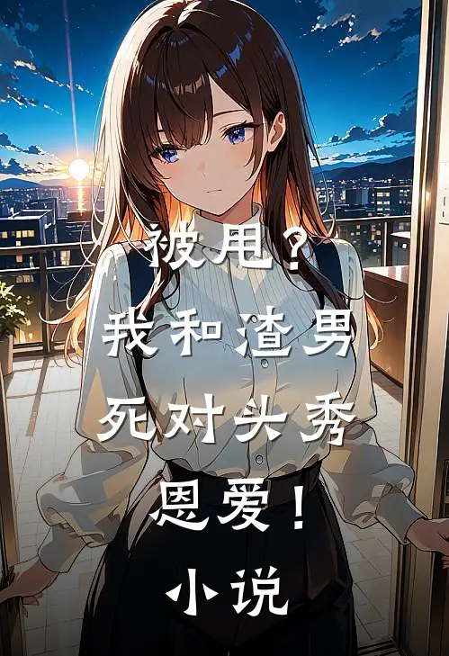被甩?我和渣男死对头秀恩爱!