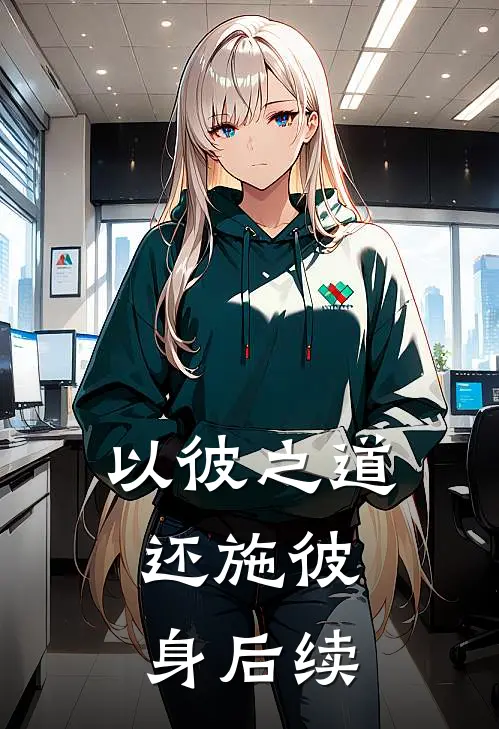 以彼之道，还施彼身后续