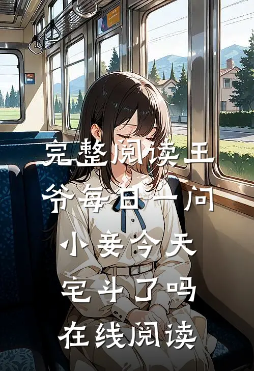 完整阅读王爷每日一问小妾今天宅斗了吗在线阅读