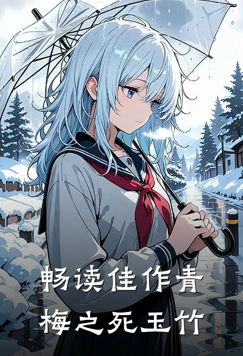畅读佳作青梅之死玉竹