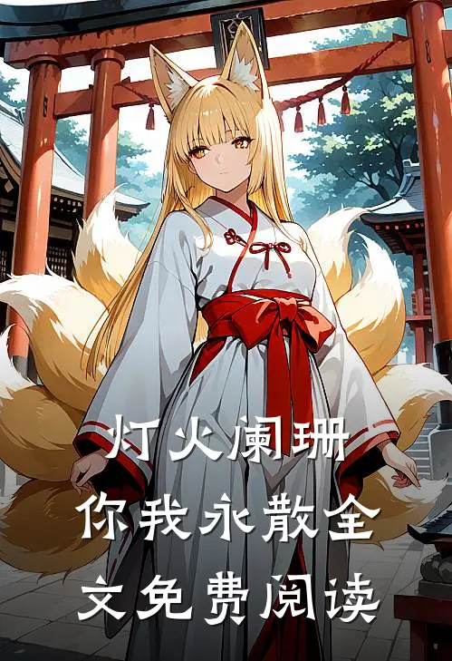 灯火阑珊,你我永散全文免费阅读