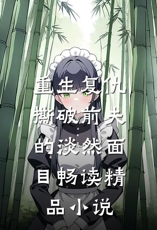 重生复仇,撕破前夫的淡然面目畅读精品在线阅读