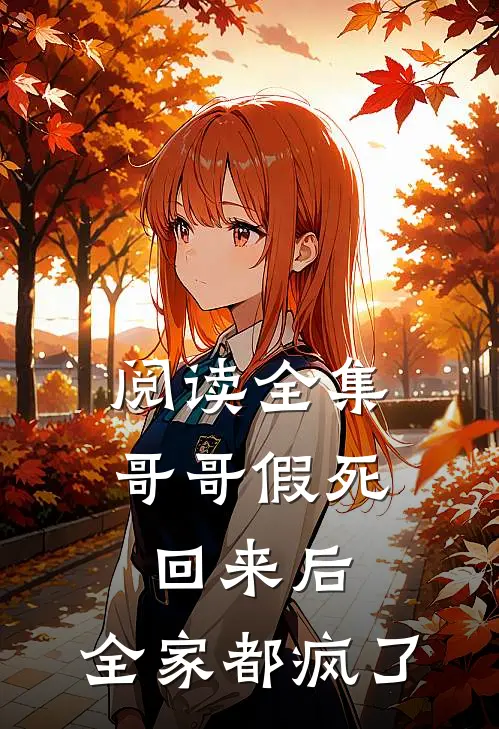 阅读全集哥哥假死回来后,全家都疯了
