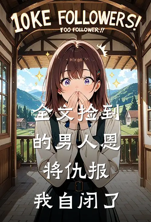 全文捡到的男人恩将仇报,我自闭了吗