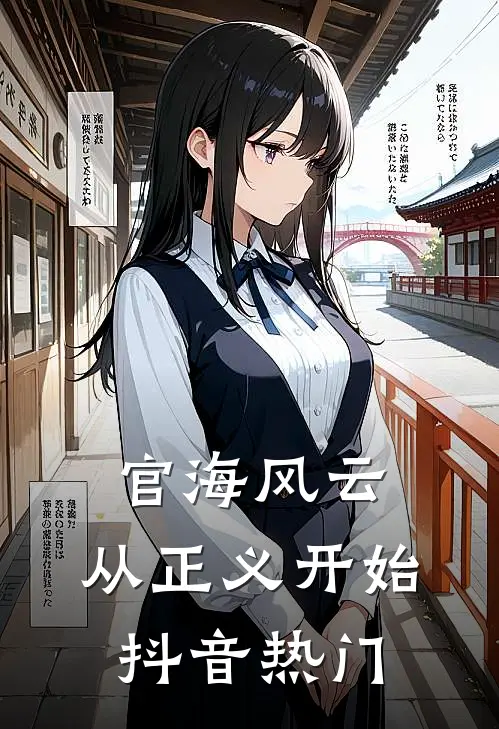官海风云：从正义开始抖音热门