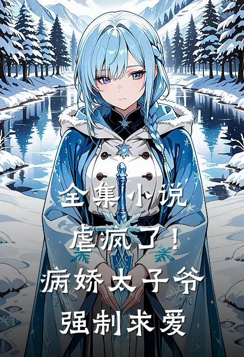 全集虐疯了!病娇太子爷强制求爱全文阅读
