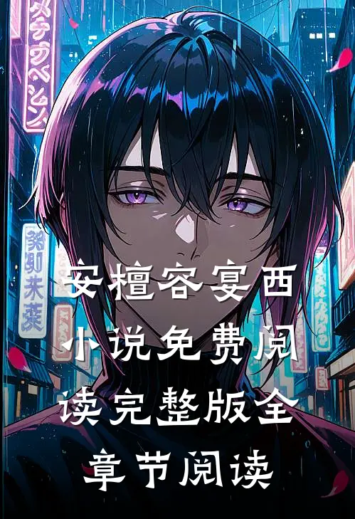 安檀容宴西小说免费阅读完整版全章节阅读