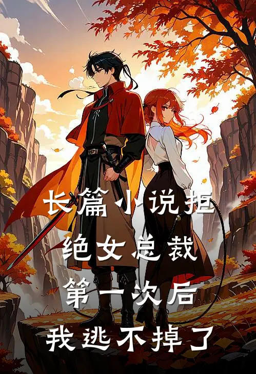 长篇拒绝女总裁第一次后,我逃不掉了免费阅读