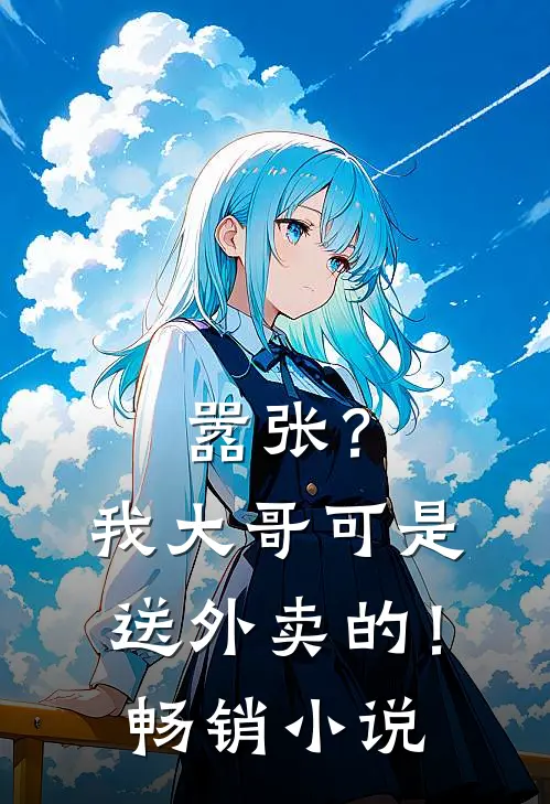 嚣张?我大哥可是送外卖的!畅销免费阅读