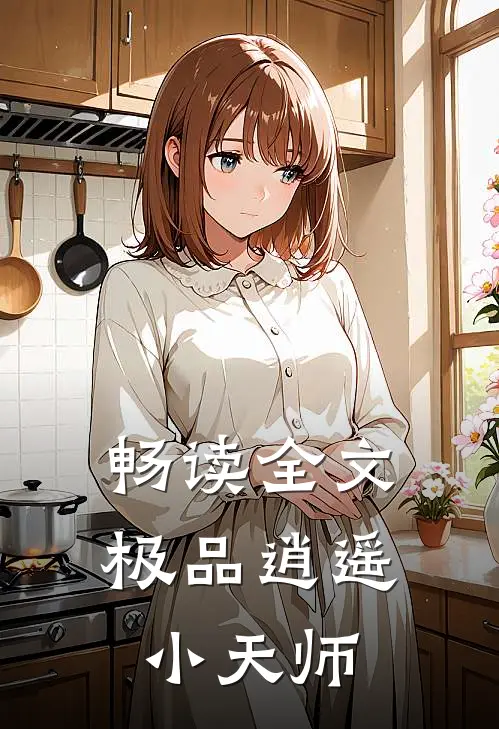 畅读全文极品逍遥小天师