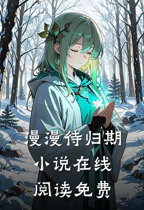 漫漫待归期小说在线阅读免费