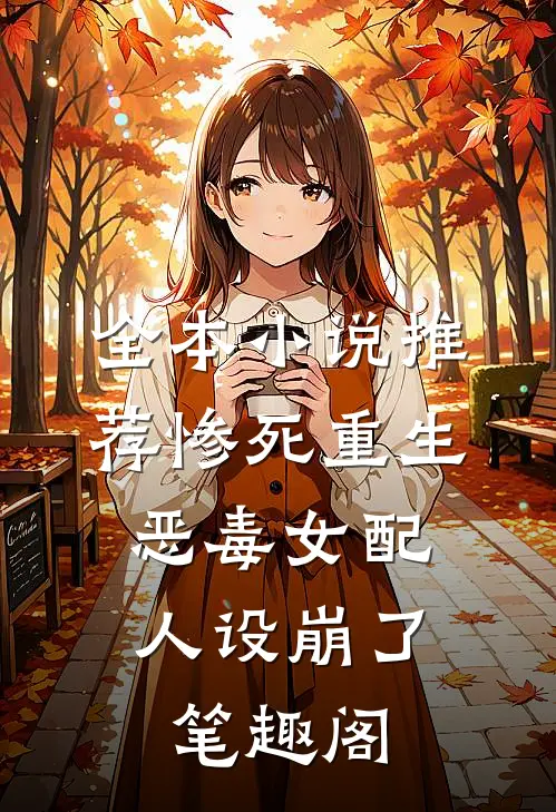 全本小说推荐惨死重生,恶毒女配人设崩了 笔趣阁