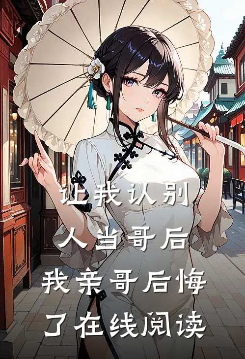 让我认别人当哥后，我亲哥后悔了在线阅读