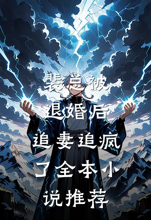 裴总被退婚后,追妻追疯了全本推荐免费阅读