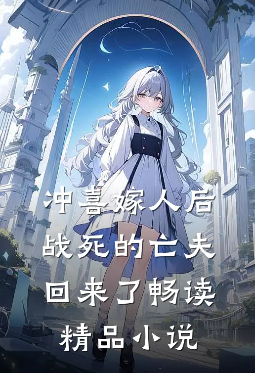 冲喜嫁人后,战死的亡夫回来了畅读精品在线阅读