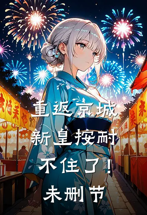 重返京城，新皇按耐不住了！未删节