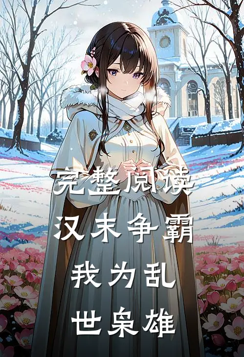 完整阅读汉末争霸,我为乱世枭雄全文