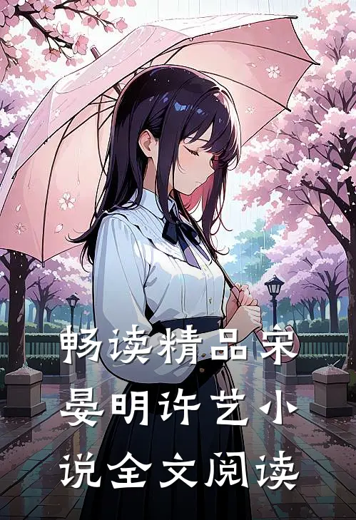 畅读精品宋晏明许艺小说全文阅读