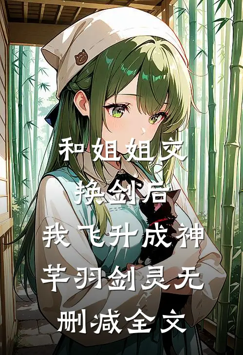 和姐姐交换剑后，我飞升成神芊羽剑灵无删减全文
